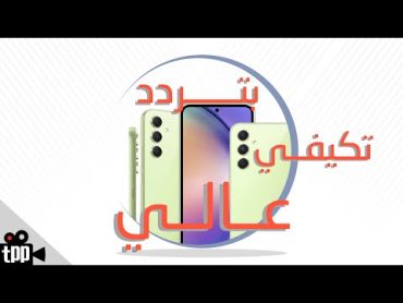 مقاومة للماء والغبار وشاشة 120 هرتز Galaxy A54 5G