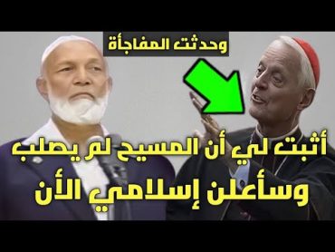 قس يتحدي الشيخ ديدات اثبت ان المسيح لم يصلب و سأعلن إسلامي أمام الجميع ! الرد مفاجأة