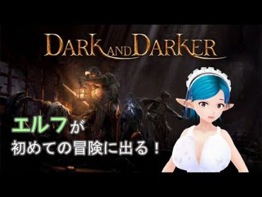 『Dark and Darker』一応ファンタジーだけど、怖いけど、頑張るエルフ 02