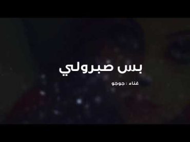 جوجو دعارة بس صبرولي /2018