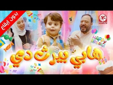 هاي بيرث دي (بدون إيقاع)  Happy Birthday (No Drum)