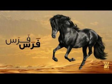 حسين الجسمي  فرس فرس (النسخة الأصلية)  2011