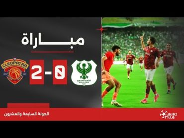 مباراة  المصري 02 سيراميكا كليوباترا  الجولة السابعة والعشرون  الدوري المصري 2023/2024