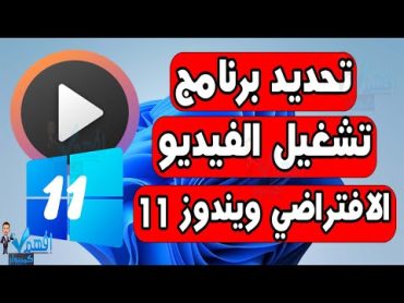 كيفية تغيير مشغل الفيديو الافتراضي في Windows 11 تبديل برنامج تشغيل الفيديو ويندوز