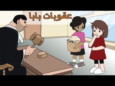 عقوبات بابا القاسية  مع اديب