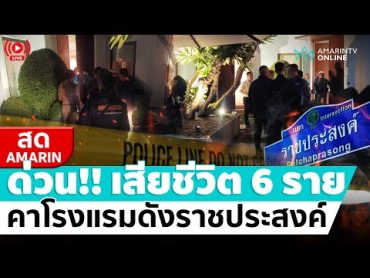 [🔴 LIVE ] ด่วน!!เสียชีวิต  6 ศพ ในโรงแรมดังย่านราชประสงค์ ตำรวจใหญ่ลงพื้นที่แล้ว