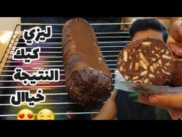 ليزي كيك/سوكسيه/ حلا بارد بطريقةأحترافية بدون بيض 👌