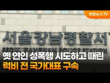 옛 연인 성폭행 시도하고 때린 럭비 전 국가대표 구속 / 연합뉴스TV (YonhapnewsTV)