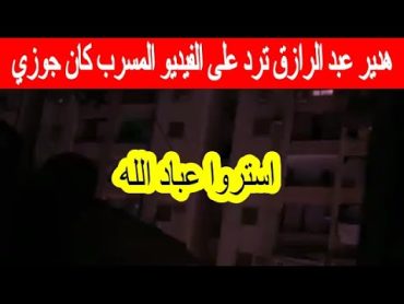 البلوجر هدير عبد الرازق ترد على الفيديو المسرب  كان جوزي على سنة الله ورسوله