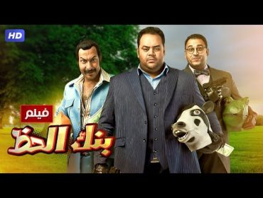 شاهد حصريًا فيلم  بنك الحظ  بطولة محمد ممدوح, اكرم حسني ومحمد ثروت  Full HD