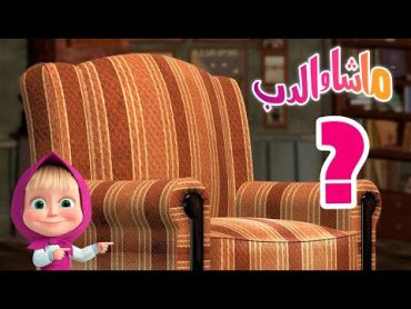 ابحث عن القطعة 🐻👱‍♀️ ماشا والدب ❓ Masha and the Bear