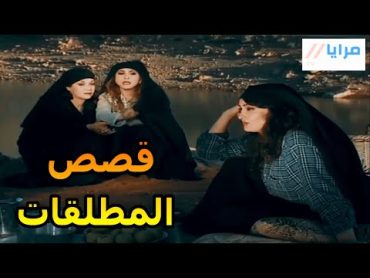 ساعة من الضحك المتواصل مع أجمل قصص مرايا المطلقاتياسر العظمة مرح جبر  سامية الجزائري مها المصري