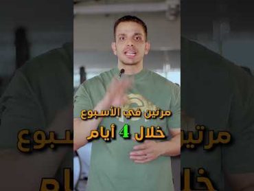 افضل نظام تدريب لو هتتمرن ٤ ايام في الاسبوع