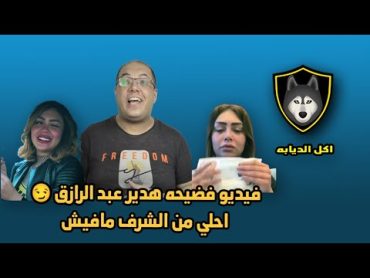 فيديو فضيحه هدير عبد الرازق 😏 احلي من الشرف مافيش  بنات التيك توك