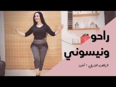 الرقص الشرقي  أغنية  راحو ونيسوني / ساجدة عبيد