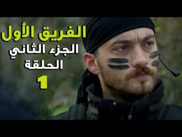 مسلسل الفريق الأول ـ الحلقة 1 الأولى كاملة ـ الجزء الثاني  Al Farik El Awal 2 HD