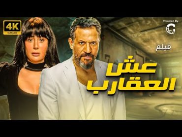 حصريا فيلم عش العقارب غادة عبد الرازق – ماجد المصري