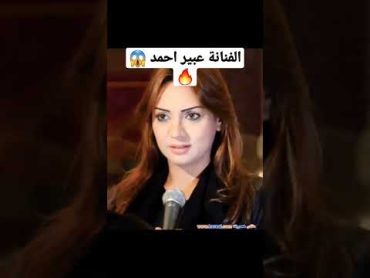 الفنانة عبير احمد 😱