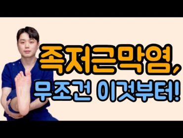 [족저근막염1편] 족저근막염 기초 셀프치료