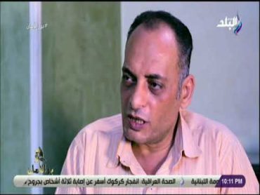 بر الأمان  شاهد .. زوج يحكي قصة خيانة زوجته : «اكتشفت ان ليها أفلام إباحية على الانترنت»