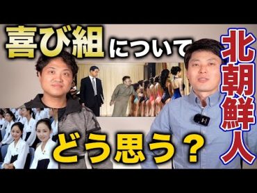 北朝鮮でどんな人が喜び組になる？