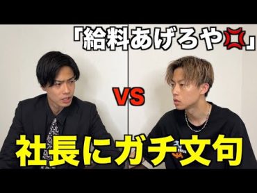 【後編】社長に普段言えないメンバーの不満ぶちまけたらチームに亀裂が入ったwwwwwww