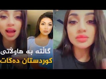 ‎ببین چ کارێک دەکات و پاشان گاڵتەش بە کورد دەکات Natalia Jaff 😨