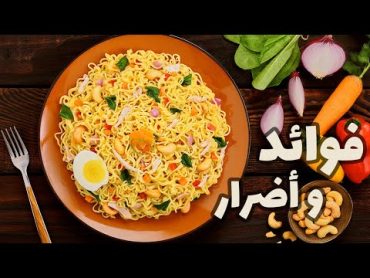 فوائد وأضرار الاندومى