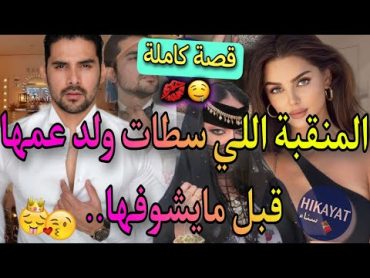 قصة كاملة:زواج إجباري💍يجمع المنقبة فليفلة💕و إبن عمها الزهواني👑هربات ليه و ..😍😂الفريع تالفاروعي✨واعرة