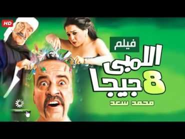 حصرياً فيلم اللمبي 8 جيجا كامل  بطولة محمد سعد ومي عز الدين وحسن حسنى بأعلى جودة