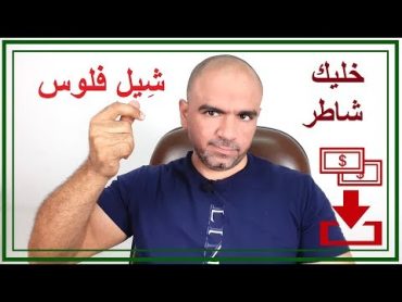 إزاي تحوش فلوس علشان تعمل بزنس؟