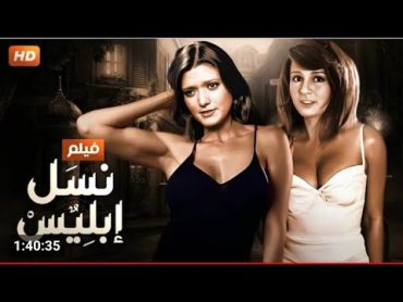 الفيلم الممنوع من العرض نسل ابليس  شمس البارودي حسن يوسف شاكوش