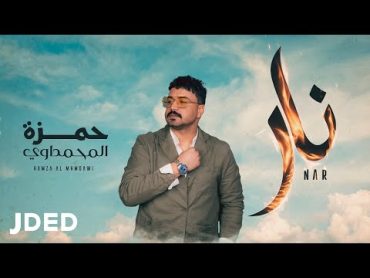 حمزة المحمداوي  نار ( حصريا )  2022