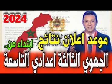 عاجل 🔥🔥 موعد إعلان نتائج الجهوي الثالثة إعدادي 2024  وزارة التعليم نتائج الثالثة إعدادي يوم..