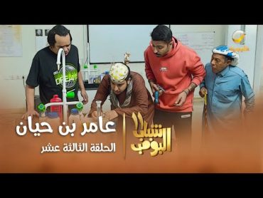 مسلسل شباب البومب 11  الحلقه الثالثة عشر" عامر بن حيان " 4K