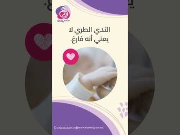 هل الثدي الطري يعني أنه فارغ؟؟