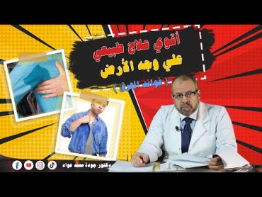 أقوي علاج طبيعي علي وجه الأرض  العرق