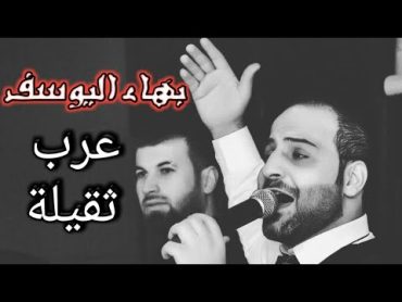 بهاء اليوسف.عرب ثقيلة(Bahaa ALYoussef) @musican