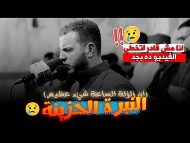 انا مش قادر اتخطي الفيديو ده بجد 😢‼️تلاوة خاشع تبكي القلب 💔