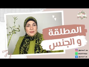 المطلقة و الجنس