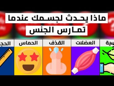 ماذا يحدث لجسمك عندما تمارس الجنس