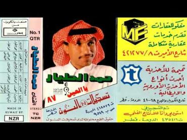 حمد الطيار : أبكي وليف غدى بالروح قايدها 1987 النسخة الأصلية