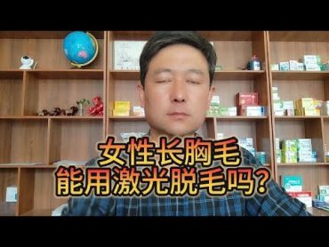 女性长胸毛，该怎么处理，这个方法好用