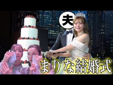 【感動】まりなの豪華すぎる結婚式を全てお見せします