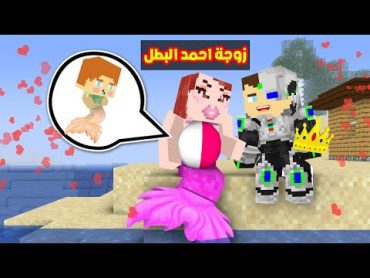 فلم ماين كرافت : زوجة احمد البطل الجديدة و ابن احمد البطل الجديد !!؟ 🔥😱