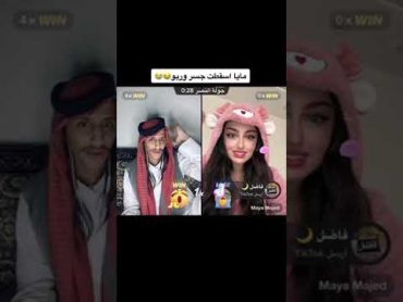 مايا ماجد و فواز لايفوتكم 🤣🤭 اشتراك بلقناه بداعت امك فضل منك اشترك ولايك للفيديو  هاشتاق ترند