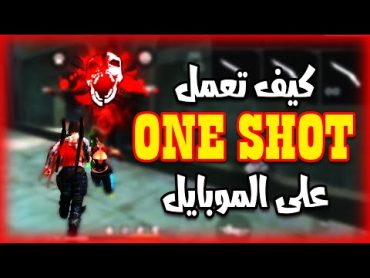 كيف تعمل ون شوت ONE SHOT ..! (حركة لاعبي ال PC)