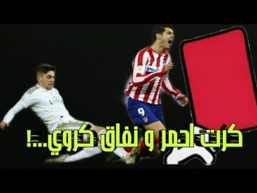 فلسفة الكورة  فالفيردي كرت احمر ... و النفاق الكروي !!!