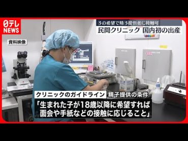 【初の出産】「子どもが希望すれば、精子提供者に接触できる」条件の不妊治療