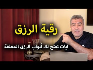 رقية الرزق: آيات تفتح لك أبواب الرزق المغلقة  عبد الدائم الكحيل